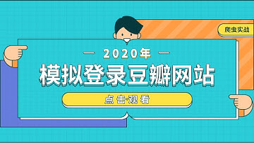 Python爬虫实战，模拟登录豆瓣网站，selenium的安装使用
