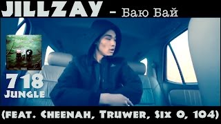 Jillzay - Баю Бай (feat. Cheenah, Truwer, Six O, 104) (ФАН клип 2017)