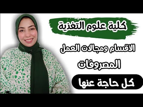 كلية علوم التغذية جامعة حلوان كل التفاصيل اللي لازم تعرفها