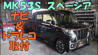 ＭＫ５３Ｓ　スペーシアカスタム　ナビ　ドライブレコーダー　取付　パナソニック　ＣＮ－Ｆ１Ｄ９Ｄ　コムテック　ＺＤＲ－０１５