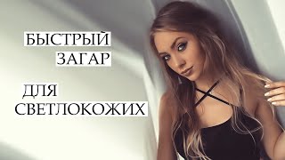 КАК Я ЗАГОРЕЛА / ЗАГАР ДЛЯ ОЧЕНЬ СВЕТЛОЙ КОЖИ - Видео от Lenka Anch