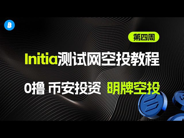 融资750w美金 Initia激励测试网空投交互教程 以及gitcoin passport官方20分指南 第四周（简易） class=