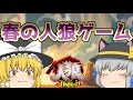 ゆっくり 春の人狼ゲーム！！【ゆっくり茶番】