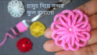 সুই সুতা দিয়ে কিভাবে ফুল বানানো হয় দেখুন,Hand Embroidery flower making,সুতা দিয়ে ফুল বানানো ,