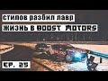 СТИЛОВ РАЗБИЛ ЛАВР! ОБСТАНОВКА В BOOSTMOTORS.