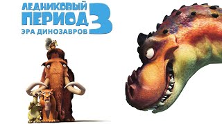 Ледниковый период 3: Эра динозавров — трейлер (2009) #113