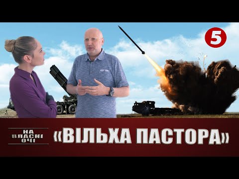"ВІЛЬХА ПАСТОРА" або Ракетна програма України | На власні очі