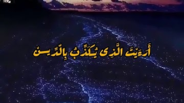 سورة الماعون .. حالات واتساب دينيه .. Status WhatsApp Eslamic .. Al-maaon