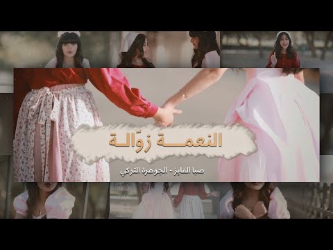 النعمة زوالة