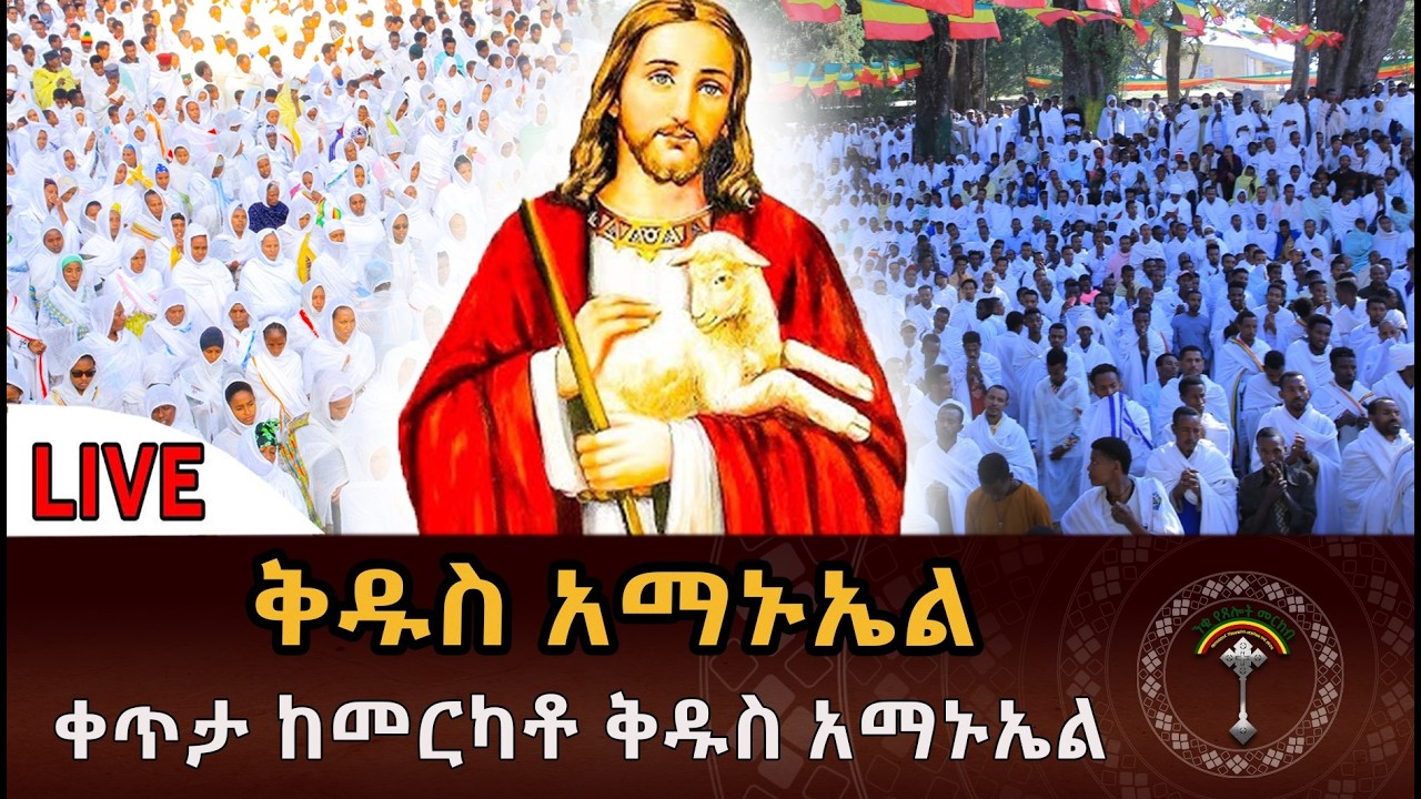 🛑LlVE ልዩ የማለዳ ጉባኤ 28❗️❗️ቅዱስ አማኑኤል❗️❗️ ከመሳለሚያ ደብረ ገሊላ ቅዱስ አማኑኤል ቤተክርስቲያን