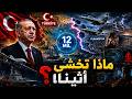 تركيا تقترب من ساعة الحسم… معركة الـ12 ميلاً تبدأ
