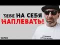 Сатья. Тебе на себя наплевать!