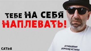 Сатья. Тебе на себя наплевать!