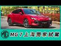 MG 7上海獨家試駕 配備滿檔，眼前所見都很美好！【Mobile01 小惡魔動力研究室】