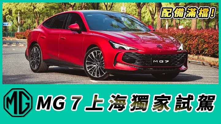 MG 7上海独家试驾 配备满档，眼前所见都很美好！【Mobile01 小恶魔动力研究室】 - 天天要闻