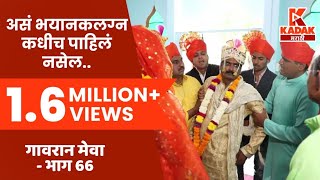 गावरान मेवा | भाग ६६ - गणप्याचं लग्न | Gavran Meva | Episode 66 | Kadak Marathi