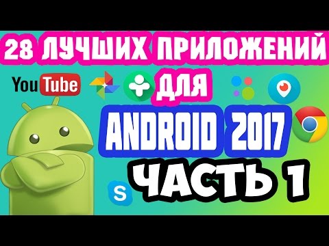 Лучшие ANDROID приложения 2017, 1 ЧАСТЬ