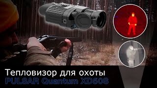 видео Тепловизор Quantum XD19S (50гц)