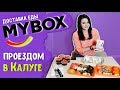 🚗 ПРОЕЗДОМ #1 / 🍣 ПРОБУЮ ДОСТАВКУ MYBOX в КАЛУГЕ / ПИТАЮСЬ исключительно РОЛЛАМИ 😄