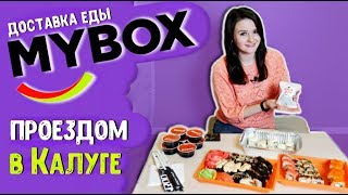 🚗 ПРОЕЗДОМ #1 / 🍣 ПРОБУЮ ДОСТАВКУ MYBOX в КАЛУГЕ / ПИТАЮСЬ исключительно РОЛЛАМИ 😄 🚗 ПРОЕЗДОМ #1 / 🍣 ПРОБУЮ ДОСТАВКУ MYBOX в КАЛУГЕ / ПИТАЮСЬ исключительно РОЛЛАМИ 😄