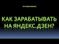 Как зарабатывать на Яндекс.Дзен?