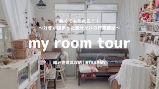 【room tour】編み物好きのかわいい作業部屋| 編み物道具収納| BTSARMY