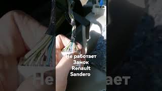 Ремонт Замка Renault Sandero