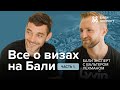 Визы на Бали: варианты для номадов, инвесторские визы и риски, кто сейчас едет на Бали