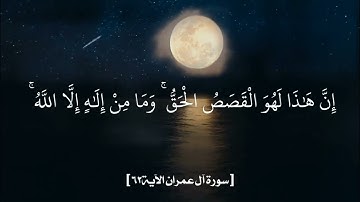 آياتٌ مختارةٌ مِنَ الذكرِ الحكيم سورةُ آل عمران الآية ٦٢)#هل_القرآن_الأبرار