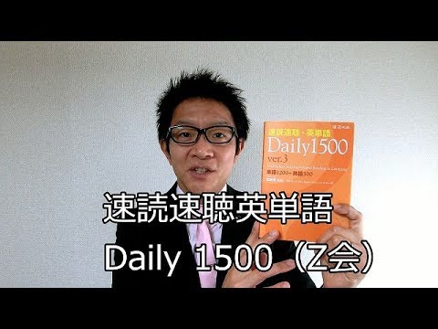 中級レベルの人にオススメの本 速読速聴英単語daily1500 Youtube 中級レベルの人にオススメの本 速読速聴英単語daily1500 Youtube