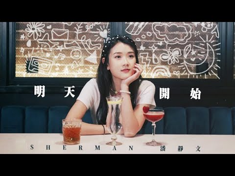 Sherman 潘靜文 - 明天開始 Official MV (《夢華錄》片尾曲)