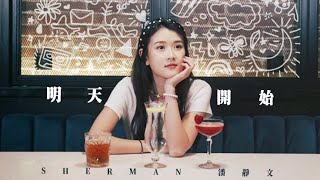 Sherman 潘靜文 - 明天開始  MV  (《夢華錄》片尾曲)