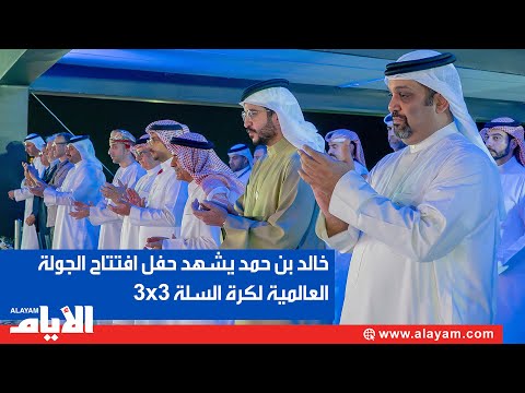 سمو الشيخ خالد بن حمد يشهد حفل افتتاح الجولة العالمية لكرة السلة 