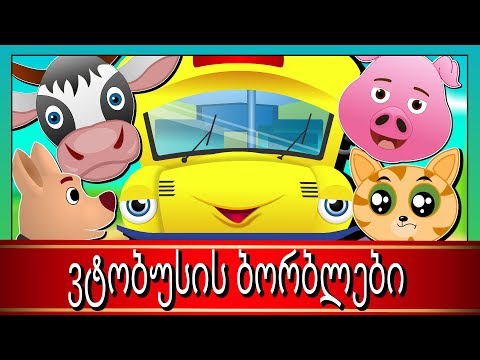 ვტობუსის ბორბლები | ავტობუსის ბორბლები ბრუნავენ, ბრუნავენ|  საბავშვო სიმღერები ქართულად