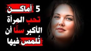 إلمس هذه النقاط الخمس… وشاهد كيف تذوب المرأة الأكبر سنًا!