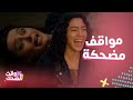 مشاهد كوميدية وطريفة من مسلسل سلمى 
