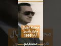 تفاصيل محاولة إغتيال مبارك الفاشلة في أديس أبابا 1995 