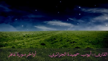 القارئ أيوب حميدة الجزائري أواخر سورة غافر