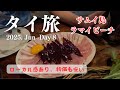 サムイ島ラマイビーチ【10泊12日タイ旅8日目】