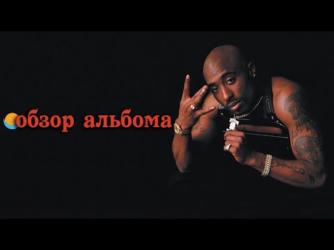 ОБЗОР АЛЬБОМА | 2PAC: ALL EYEZ ON ME