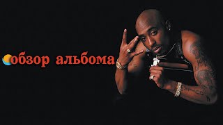 ОБЗОР АЛЬБОМА | 2PAC: ALL EYEZ ON ME