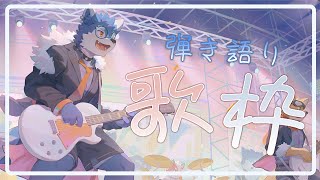 【歌枠🌟初見大歡迎】週三唱唱！今天挑戰彈唱，到底會有多烙賽uwu 弾き語り配信！うまくいけるのかなuwu【帕洛特★パロト】