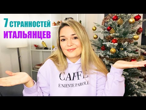 7 странных вещей, которые делают итальянцы | Необычные привычки итальянцев