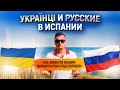 Русские в Испании. Украинцы в Испании / Как живут русскоговорящие в Испании 2020