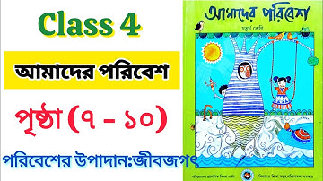 চতুর্থ শ্রেণী আমাদের পরিবেশ পৃষ্ঠা ৭ ৮ ৯ ১০ |class 4 amader poribesh page 7 |পরিবেশের উপাদান জীবজগৎ