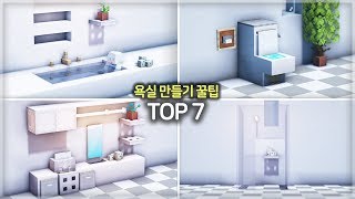 ️ 마인크래프트 건축 꿀팁 강좌 ::  욕실 만들때 유용한 7가지 꿀팁 ?