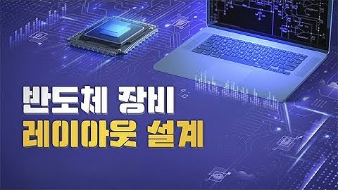 [2025 STEP] 반도체 장비 레이아웃 설계