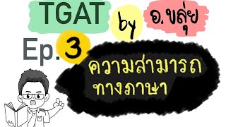 ติว TGAT by อ.ขลุ่ย EP. 3 | TGAT2 ความสามารถทางภาษา #TGAT #TGAT2 #dek67 #dek66