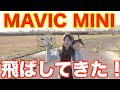 MAVIC MINI ドローン飛ばしてみたらすごかった！