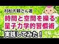 [実践例]村松大輔さんの本/時間と空間を操る「量子力学的」習慣術 [書評 要約 感想 ブックレビュー]